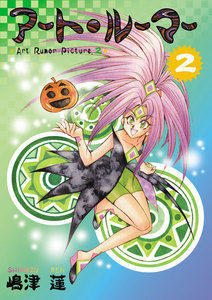 アート・ルーマー(2) 電子書籍版