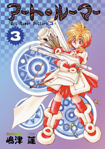 アート・ルーマー(3) 電子書籍版