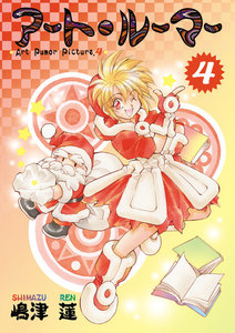 アート・ルーマー(4) 電子書籍版