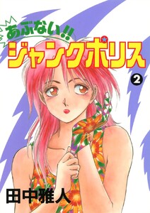 あぶない!! ジャンクポリス(2) 電子書籍版