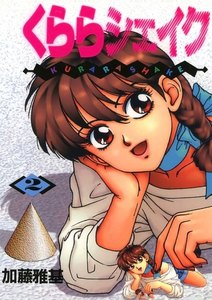 くららシェイク(2) 電子書籍版