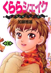 くららシェイク(3) 電子書籍版