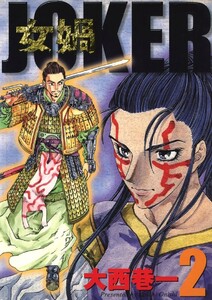 女媧 JOKER (2) 電子書籍版