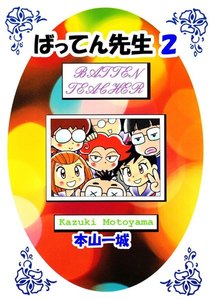 ばってん先生(2) 電子書籍版