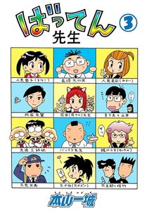 ばってん先生(3) 電子書籍版