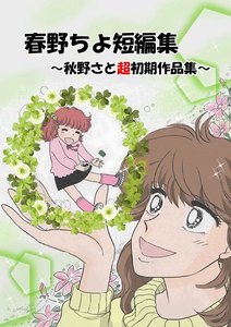 ～秋野さと超初期作品集～ 電子書籍版