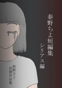 ～シリアス編 ～秋野さと初期作品集～ 電子書籍版