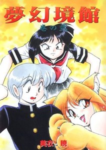 夢幻境館 巻の弐 電子書籍版