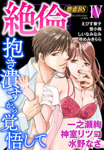 絶倫◆禁恋BestSelection