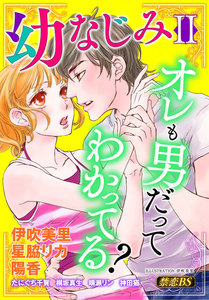幼なじみ◆禁恋BestSelection