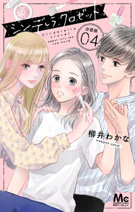 シンデレラ クロゼット 分冊版 (4) 電子書籍版