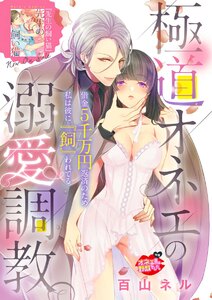 極道オネエの溺愛調教(単話版)