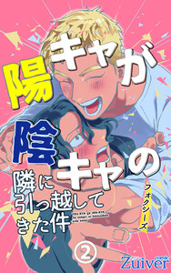 陽キャが陰キャの隣に引っ越してきた件 (2) 電子書籍版