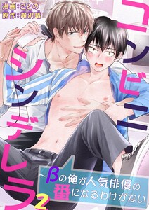 コンビニシンデレラ～βの俺が人気俳優の番になるわけがない (2) 電子書籍版