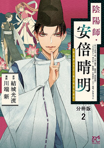 陰陽師・安倍晴明【分冊版】 (2) 電子書籍版