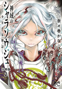 神域のシャラソウジュ~少年平家物語~【分冊版】 (2) 電子書籍版