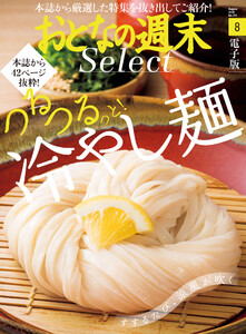 おとなの週末セレクト「つるつるっと! 冷やし麺」〈2020年8月号〉