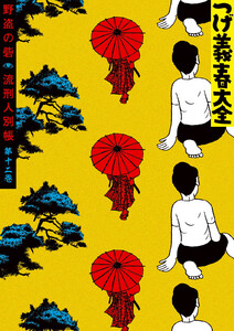 つげ義春大全 第十二巻 野盗の砦 流刑人別帳 電子書籍版