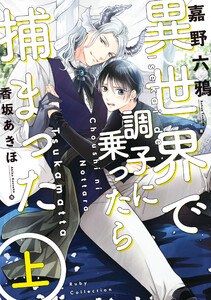 異世界で調子に乗ったら捕まった