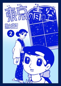 東京の青い空 (2) 電子書籍版