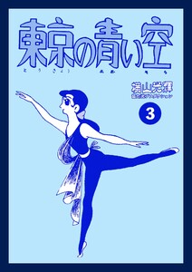 東京の青い空 (3) 電子書籍版