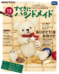 NHK すてきにハンドメイド