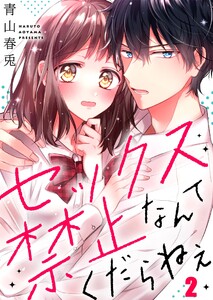 セックス禁止なんてくだらねえ(2) 電子書籍版