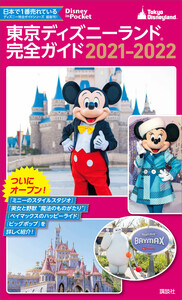 東京ディズニーランド完全ガイド 2021-2022