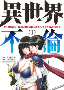異世界不倫~魔王討伐から十年、妻とはレスの元勇者と、夫を亡くした女戦士~ 1巻