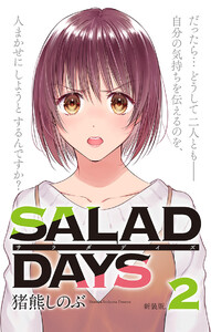 【新装版】「SALAD DAYS」 (2) 電子書籍版