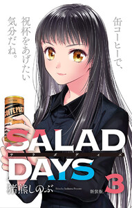【新装版】「SALAD DAYS」 (3) 電子書籍版
