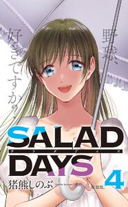 【新装版】「SALAD DAYS」 (4) 電子書籍版