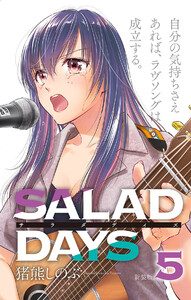 【新装版】「SALAD DAYS」 (5) 電子書籍版