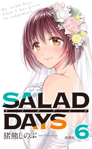 【新装版】「SALAD DAYS」 (6) 電子書籍版