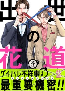 出世の花道 (2) 電子書籍版