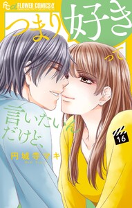 つまり好きって言いたいんだけど、【マイクロ】 (16) 電子書籍版