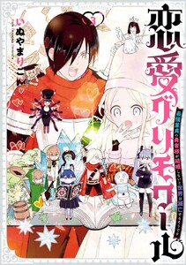 【デジタル版限定特典付き】恋愛グリモワール~最強童貞の勇者様が結婚しないと世界は滅亡するそうです~ (3) 電子書籍版