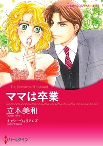 ママは卒業 (分冊版)10話 電子書籍版