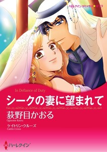シークの妻に望まれて (分冊版)7話 電子書籍版