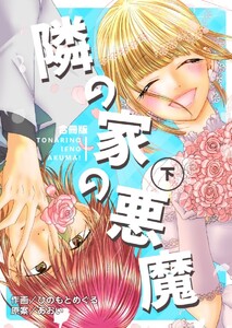 隣の家の悪魔【合冊版】 下 電子書籍版