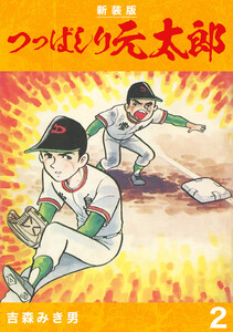 つっぱしり元太郎【新装版】 (2) 電子書籍版