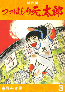 つっぱしり元太郎【新装版】 (3) 電子書籍版