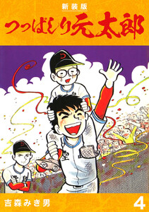 つっぱしり元太郎【新装版】 (4) 電子書籍版