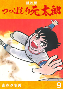 つっぱしり元太郎【新装版】 (9) 電子書籍版