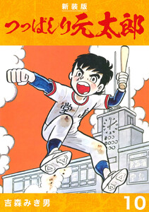 つっぱしり元太郎【新装版】 (10) 電子書籍版