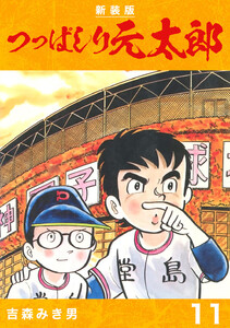 つっぱしり元太郎【新装版】 (11) 電子書籍版
