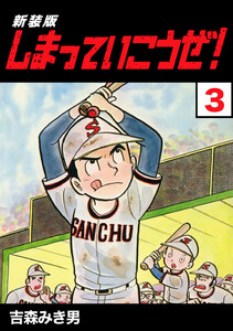 しまっていこうぜ!【新装版】 (3) 電子書籍版