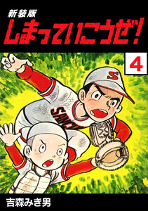 しまっていこうぜ!【新装版】 (4) 電子書籍版