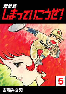 しまっていこうぜ!【新装版】 (5) 電子書籍版