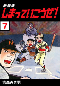 しまっていこうぜ!【新装版】 (7) 電子書籍版
